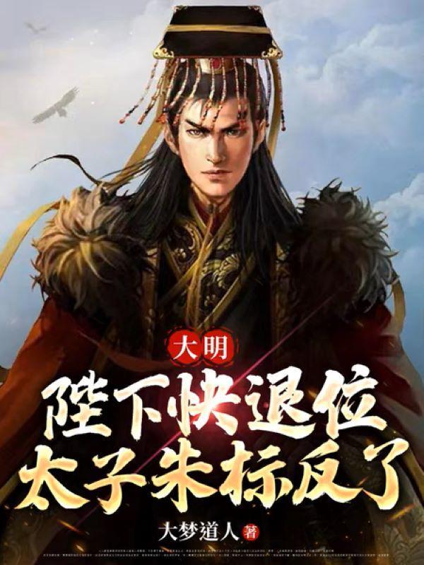 明太子朱标的