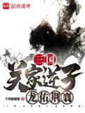 龙佑荆襄 笔趣阁
