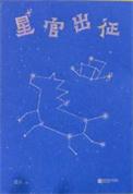 星官出征txt