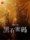 黑石密码女主推倒顺序