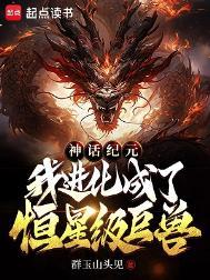 神话纪元我进化成了恒星级巨兽境界划分