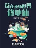 苟在巫师世界修地仙好看吗