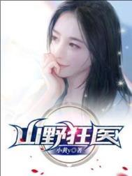 山野狂医杨凡林幼珊