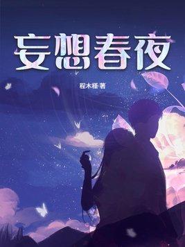 妄想简介