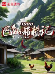 1980巴山猎耕记女主是谁