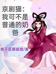 京剧猫官方