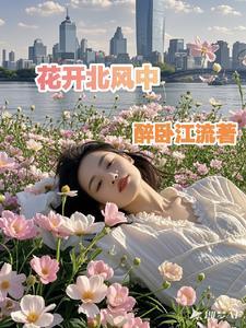 花开又被风吹落什么意思
