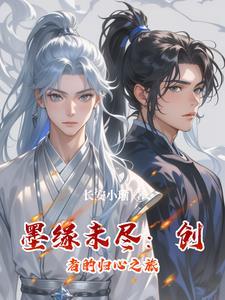 墨缘这首歌的含义