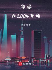 华娱从2004开始女主