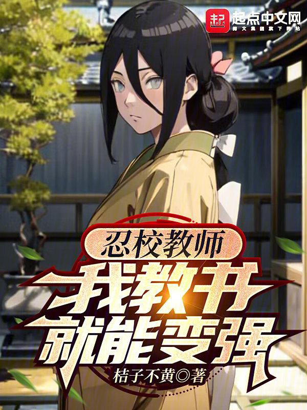 我教书就能变强全文免费阅读