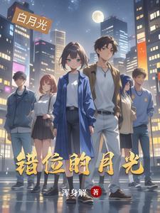 错位月光by沐秋秋