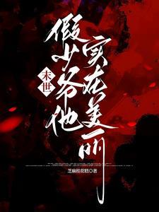 关于主角团都成了反派的爱慕者这件