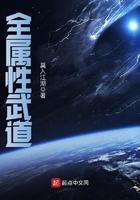 全属性武道王腾几个老婆