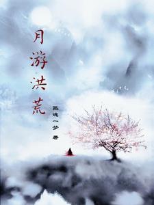 异兽洪荒页游