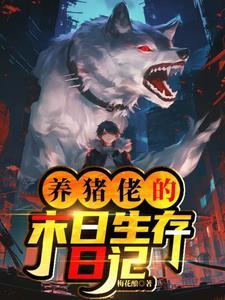养猪了是什么意思