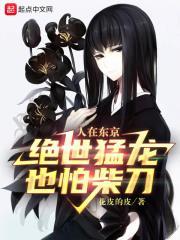 人在东京绝世猛龙也怕柴刀 花皮的皮