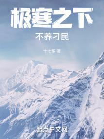 极寒之下不养刁民顶点