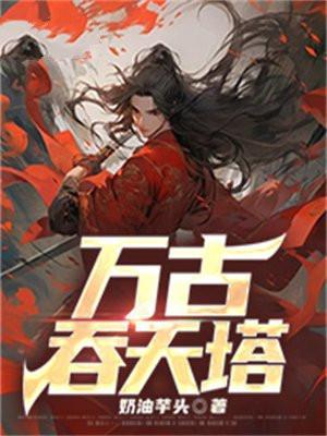 万古神帝吞天兔