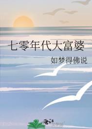 七零年代大富婆 如梦得佛说 笔趣阁