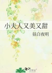 小夫人又美又甜61章