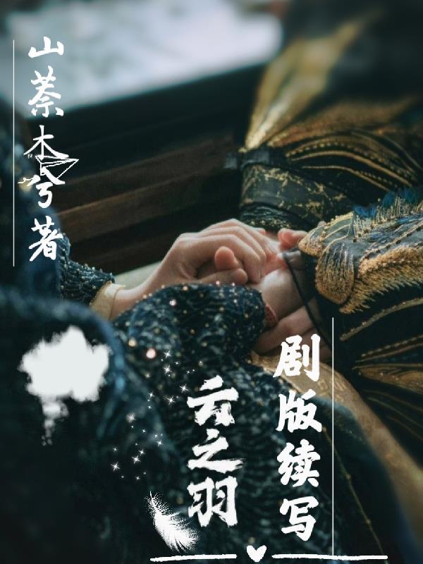 云之羽剧版续写 列表