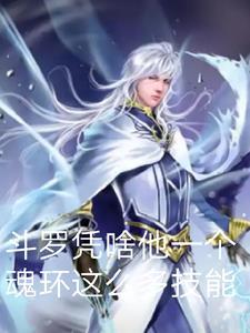 斗罗大陆一魂环是什么