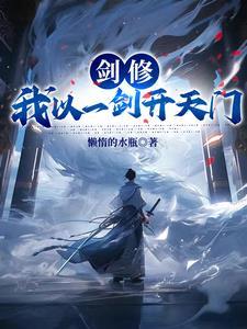 我以剑道证超凡起点