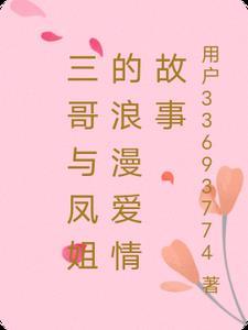 凤哥是谁