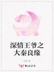深情王爷羡