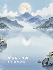 一轮明月的下一句是什么