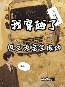 我穿越啦!