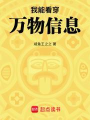 我能看穿万物信息在线阅读