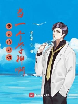 我真的只想当一个学神啊 推书