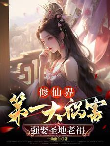 让你修仙没让你祸害修仙界txt