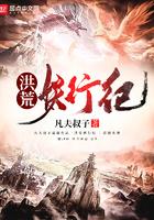 洪荒妖行纪无弹窗全文免费阅读