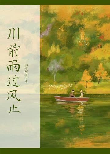 川前雨过风止在线阅读