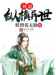 异世登神道