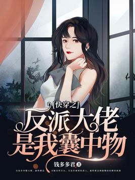 快穿之反派大佬都是我家的