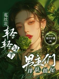 男主们排队摇尾夏日长赢