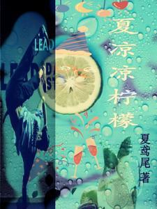夏柠柠cos