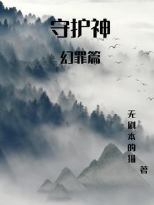 守护之神大合体视频