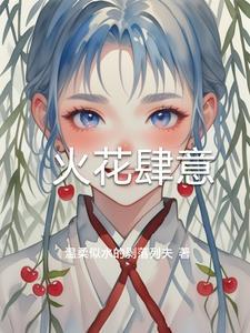 火花四溅是形容什么的
