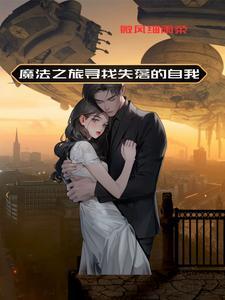寻找魔法的冒险之旅电影