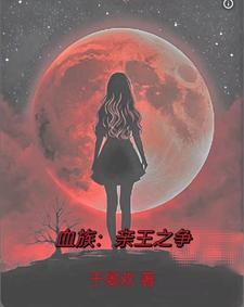 我和我的血族男友免费阅读
