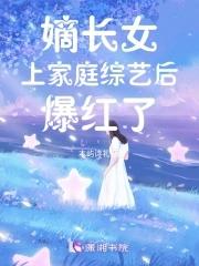嫡长女上家庭综艺后爆红了木屿诗礼