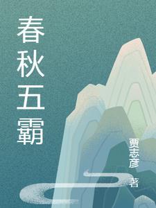 春秋五霸什么意思