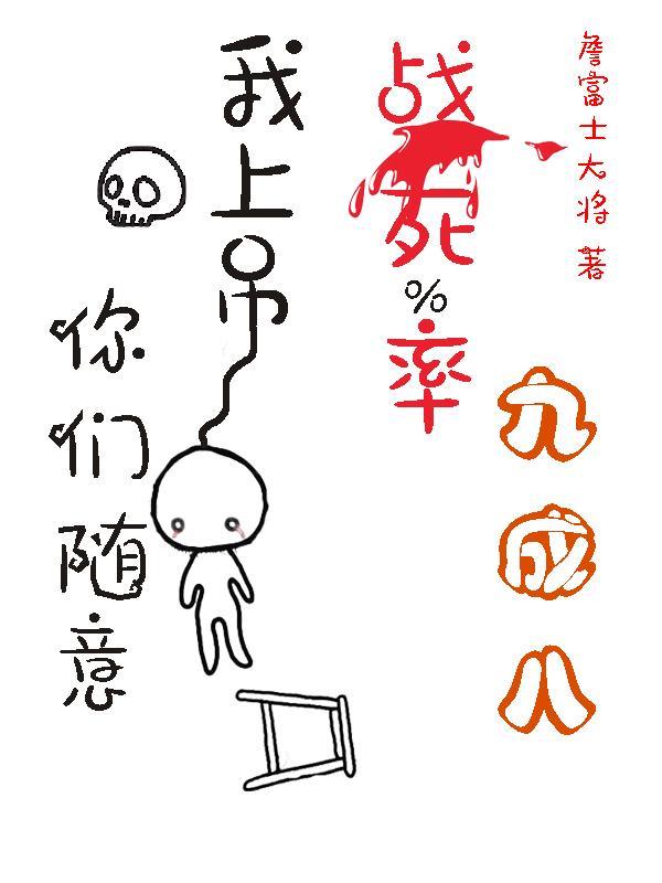 战死率九成八?我上吊你们随意世界观