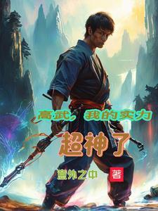我的高武能开挂txt