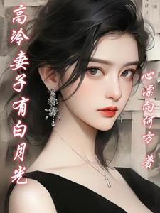 高冷妻子有白月光短剧