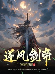 剑风逆天改命